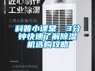 行業新聞科普小課堂，3分鐘快速了解除濕機選購攻略