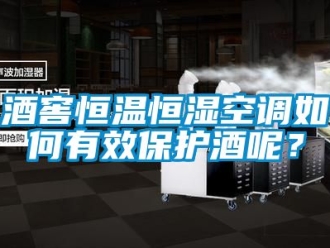 知識百科酒窖恒溫恒濕空調如何有效保護酒呢？