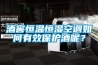 酒窖恒溫恒濕空調如何有效保護酒呢？