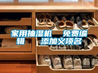 企業新聞家用抽濕機  免費編輯   添加義項名