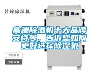 企業新聞高端除濕機十大品牌安詩曼，告訴您如何更好選擇除濕機