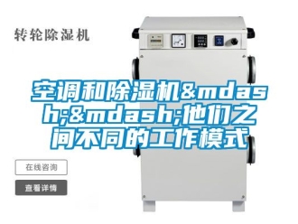 行業新聞空調和除濕機——他們之間不同的工作模式