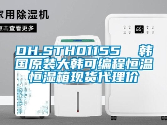 常見問題DH.STH01155  韓國原裝大韓可編程恒溫恒濕箱現貨代理價