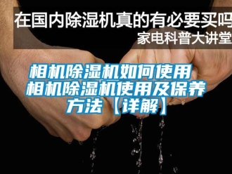 行業新聞相機除濕機如何使用 相機除濕機使用及保養方法【詳解】