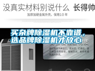 行業新聞買雜牌除濕機不靠譜，選品牌除濕機才放心