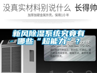 知識百科新風除濕系統究竟有哪些“超能力”？