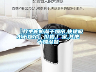 企業新聞【救生艙防潮干燥簾,快速吸水干燥簾】價格,廠家,其他干燥設備