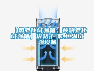 常見問題【熱老化試驗箱，預燒老化試驗箱】價格,廠家,恒溫試驗設備