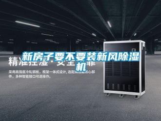 知識百科新房子要不要裝新風除濕機