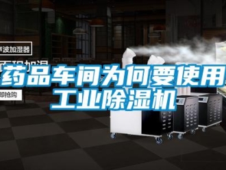 知識百科藥品車間為何要使用工業除濕機