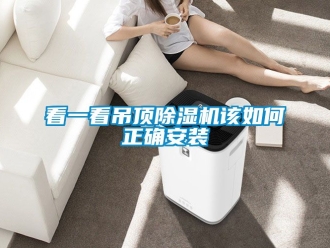 行業新聞看一看吊頂除濕機該如何正確安裝
