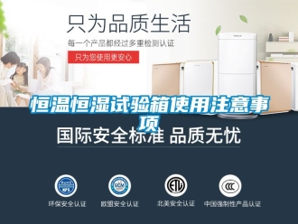 知識百科恒溫恒濕試驗箱使用注意事項