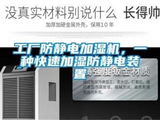 企業新聞工廠防靜電加濕機，一種快速加濕防靜電裝置