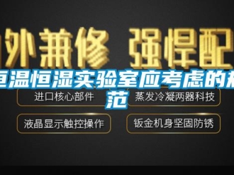 知識百科恒溫恒濕實驗室應考慮的規范
