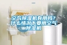 空氣除濕機有用嗎？什么情況下要用空氣除濕機