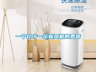 企業新聞一個DIY一坨新風機的思路