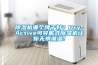 除濕機哪個牌子好？Dry-Active可穿戴式除濕機讓你無懼潮濕！