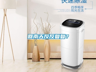 行業新聞回南天反反復復？