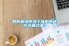 如何解決除濕干燥機內儲存水量過滿？