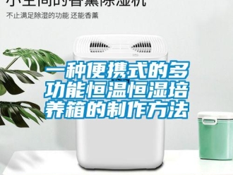 知識百科一種便攜式的多功能恒溫恒濕培養箱的制作方法