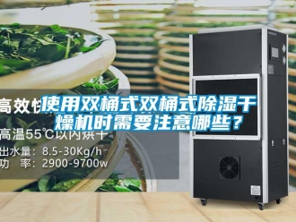 知識百科使用雙桶式雙桶式除濕干燥機時需要注意哪些？
