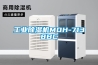 工業除濕機MOH-7138BC
