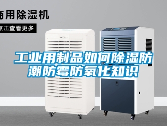 常見問題工業用制品如何除濕防潮防霉防氧化知識
