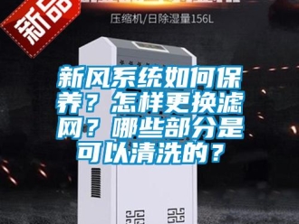 常見問題新風系統如何保養？怎樣更換濾網？哪些部分是可以清洗的？