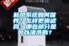 新風系統如何保養？怎樣更換濾網？哪些部分是可以清洗的？