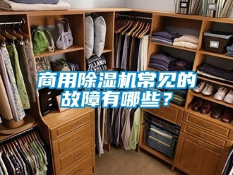 知識百科商用除濕機常見的故障有哪些？