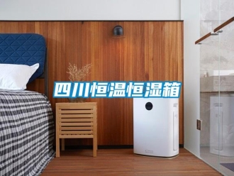 知識百科四川恒溫恒濕箱