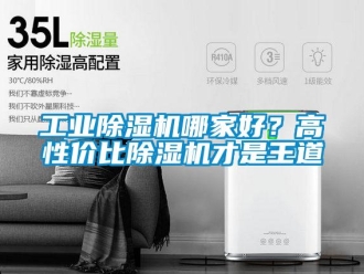 企業新聞工業除濕機哪家好？高性價比除濕機才是王道
