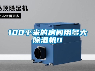 企業新聞100平米的房間用多大除濕機0