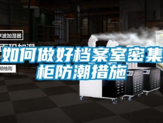 常見問題如何做好檔案室密集柜防潮措施