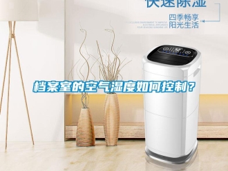常見問題檔案室的空氣濕度如何控制？