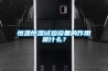 恒溫恒濕試驗設備的作用是什么？