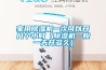 家用除濕機一次可以開幾個小時（除濕機一般一天開多久）