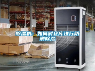 企業新聞除濕機：如何對倉庫進行防潮除濕