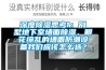 深度除濕思考1：別墅地下室墻面除濕，眼花繚亂的墻面防潮設備我們應該怎么選？
