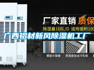 常見問題廣西鋁材新風除濕機工廠