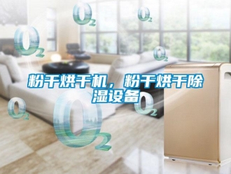 企業新聞粉干烘干機，粉干烘干除濕設備