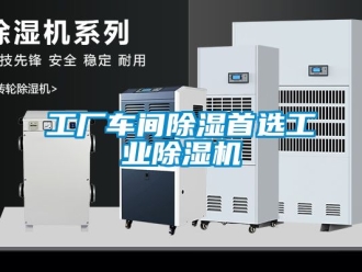 常見問題工廠車間除濕首選工業除濕機