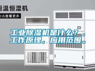 企業新聞工業除濕機是什么？，工作原理，應用范圍。