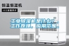 工業除濕機是什么？，工作原理，應用范圍。