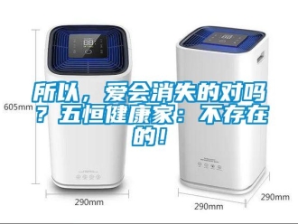 常見問題所以，愛會消失的對嗎？五恒健康家：不存在的！