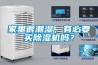 家里很潮濕，有必要買除濕機嗎？