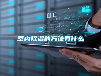 企業新聞室內除濕的方法有什么