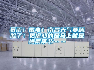 常見問題暴雨！雷電！南昌天氣要翻臉了！更虐心的是馬上就是梅雨季節……