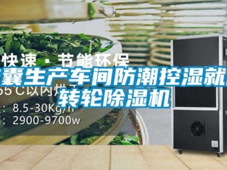 行業新聞膠囊生產車間防潮控濕就用轉輪除濕機