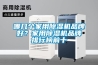 哪幾個家用除濕機品牌好？家用除濕機品牌排行榜前十